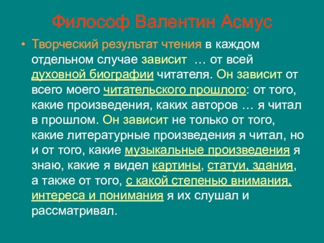 Философ Валентин Асмус Творческий результат чтения в каждом отдельном случае зависит