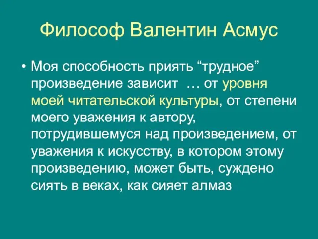 Философ Валентин Асмус Моя способность приять “трудное” произведение зависит … от