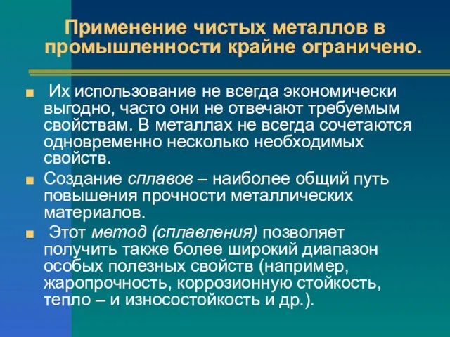 Применение чистых металлов в промышленности крайне ограничено. Их использование не всегда