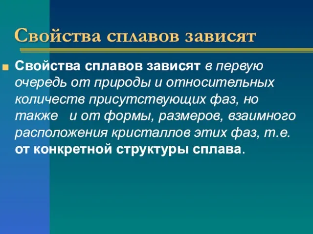 Свойства сплавов зависят в первую очередь от природы и относительных количеств