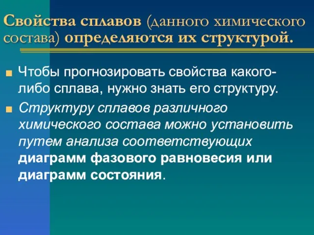 Свойства сплавов (данного химического состава) определяются их структурой. Чтобы прогнозировать свойства