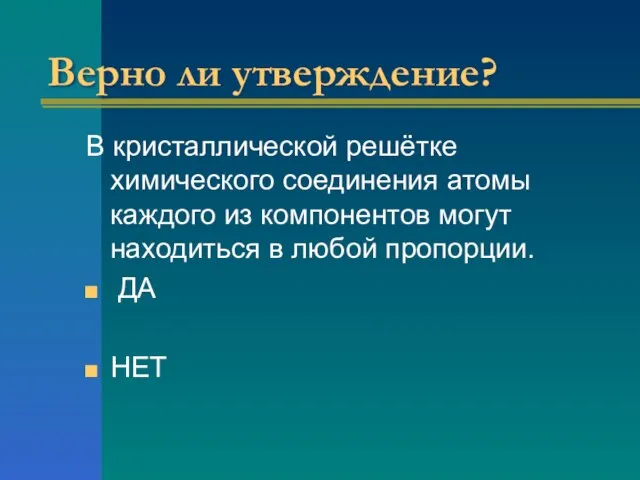 Верно ли утверждение? В кристаллической решётке химического соединения атомы каждого из