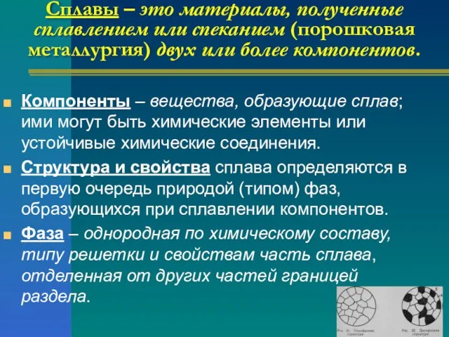 Компоненты – вещества, образующие сплав; ими могут быть химические элементы или