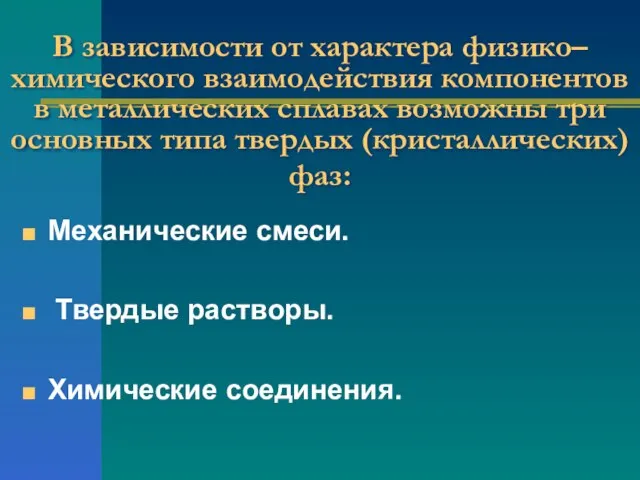 В зависимости от характера физико–химического взаимодействия компонентов в металлических сплавах возможны