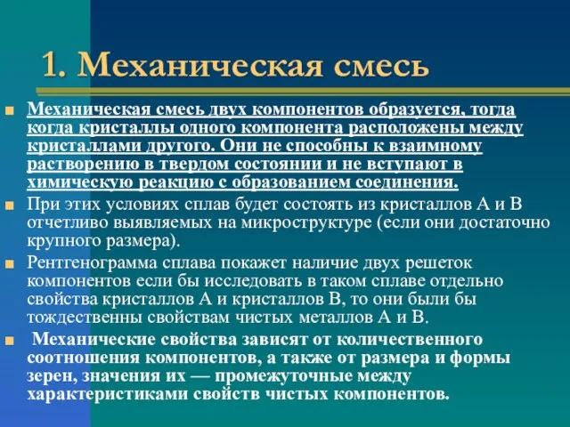 1. Механическая смесь Механическая смесь двух компонентов образуется, тогда когда кристаллы