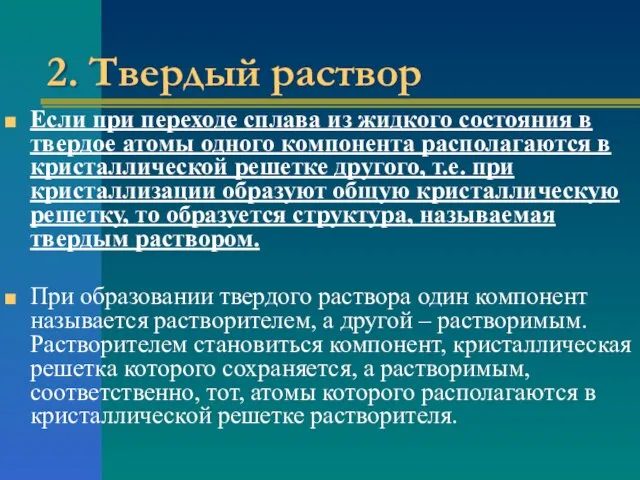 2. Твердый раствор Если при переходе сплава из жидкого состояния в