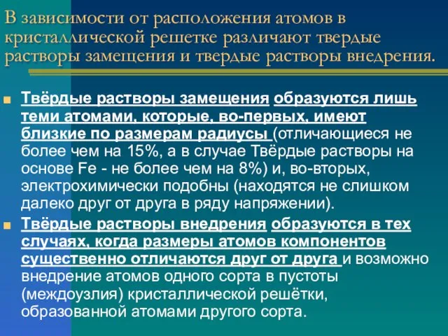 В зависимости от расположения атомов в кристаллической решетке различают твердые растворы