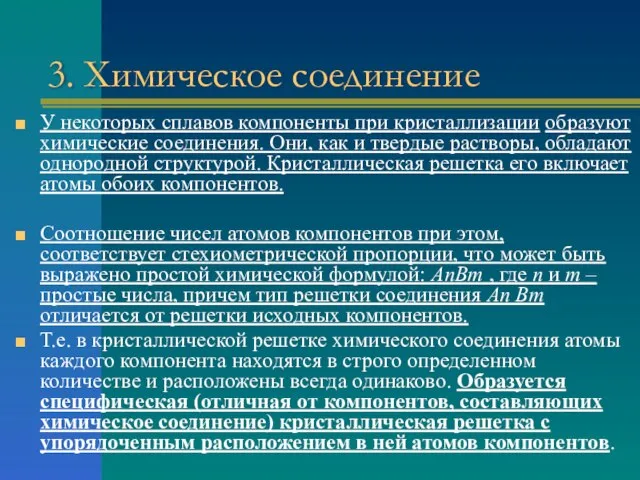 3. Химическое соединение У некоторых сплавов компоненты при кристаллизации образуют химические