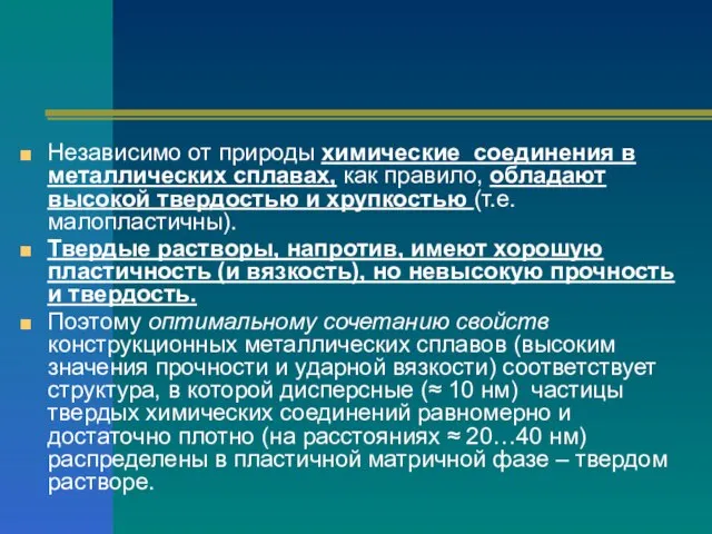 Независимо от природы химические соединения в металлических сплавах, как правило, обладают