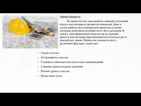 Оценка бюджета: В строительстве, как правило, каждый отдельный объект или договор