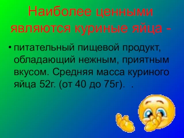 Наиболее ценными являются куриные яйца - питательный пищевой продукт, обладающий нежным,