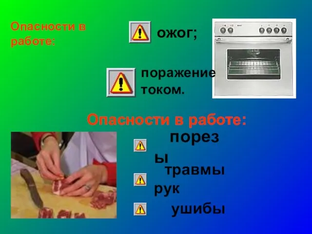 Опасности в работе: ожог; поражение током. Опасности в работе: порезы травмы рук ушибы