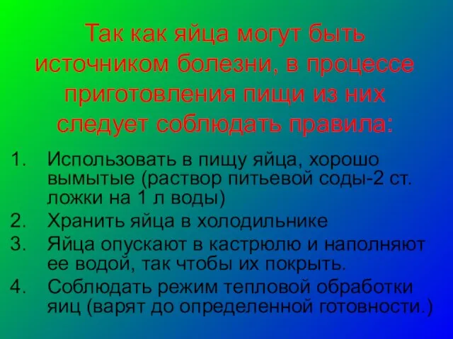 Так как яйца могут быть источником болезни, в процессе приготовления пищи