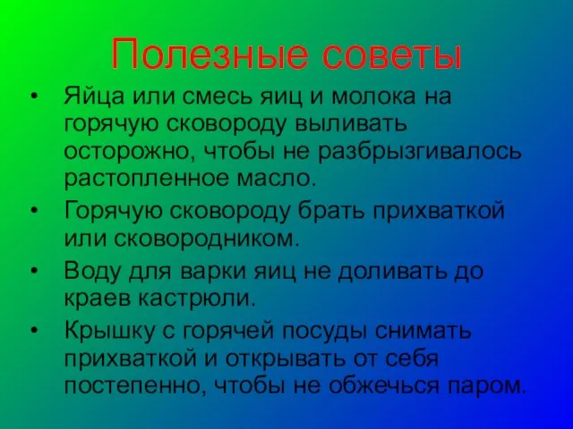 Полезные советы Яйца или смесь яиц и молока на горячую сковороду