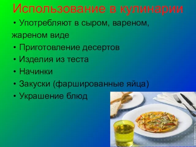 Использование в кулинарии Употребляют в сыром, вареном, жареном виде Приготовление десертов