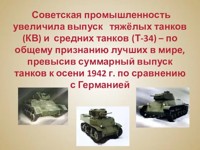 Советская промышленность увеличила выпуск тяжёлых танков (КВ) и средних танков (Т-34)