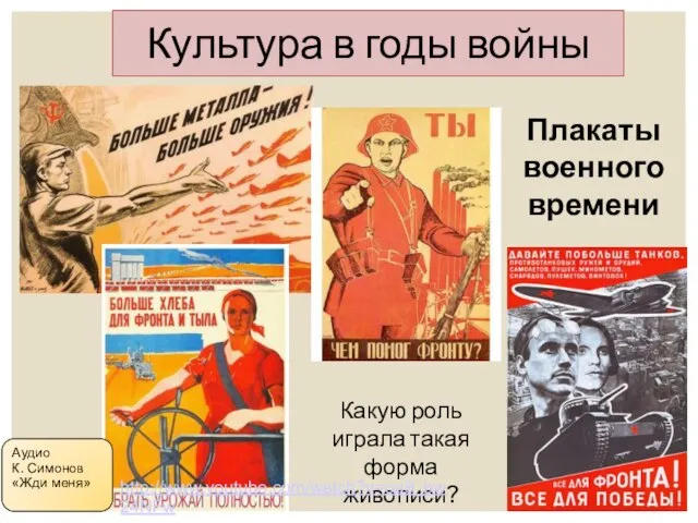 Культура в годы войны Плакаты военного времени Какую роль играла такая