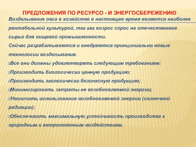 ПРЕДЛОЖЕНИЯ ПО РЕСУРСО - И ЭНЕРГОСБЕРЕЖЕНИЮ Возделывание овса в хозяйстве в