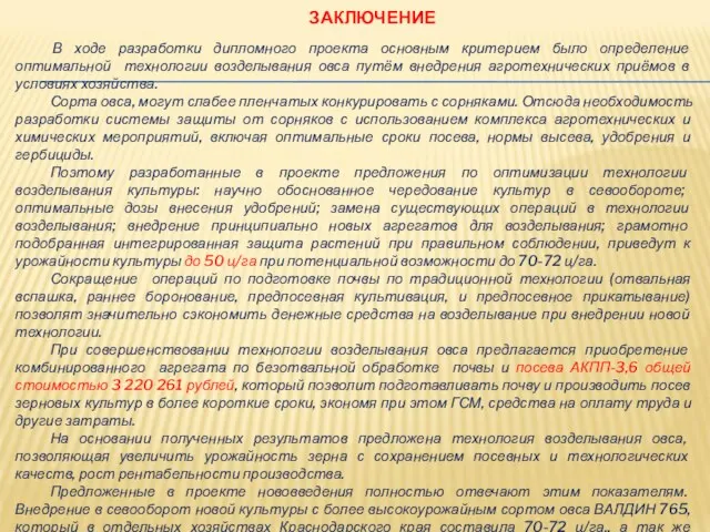 ЗАКЛЮЧЕНИЕ В ходе разработки дипломного проекта основным критерием было определение оптимальной