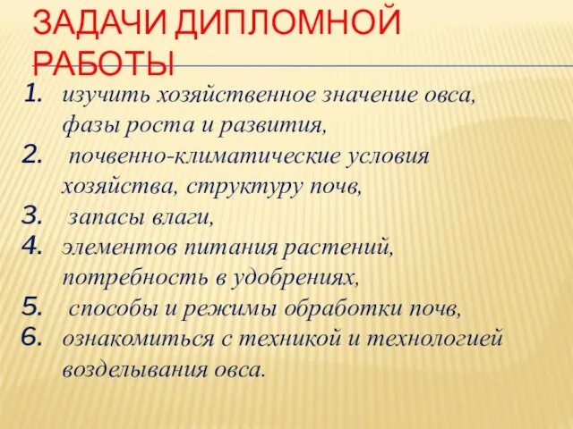 ЗАДАЧИ ДИПЛОМНОЙ РАБОТЫ изучить хозяйственное значение овса, фазы роста и развития,