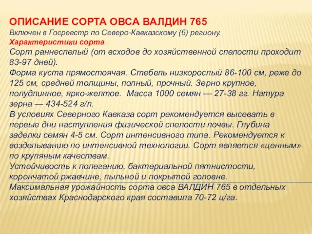 ОПИСАНИЕ СОРТА ОВСА ВАЛДИН 765 Включен в Госреестр по Северо-Кавказскому (6)