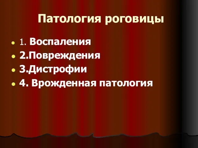 Патология роговицы 1. Воспаления 2.Повреждения 3.Дистрофии 4. Врожденная патология