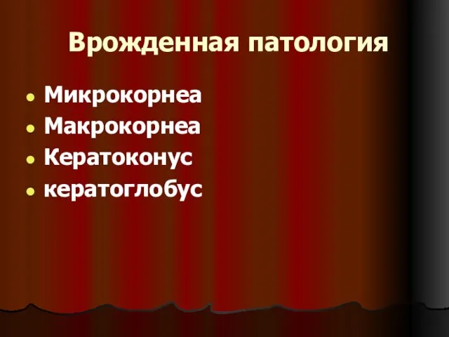 Врожденная патология Микрокорнеа Макрокорнеа Кератоконус кератоглобус