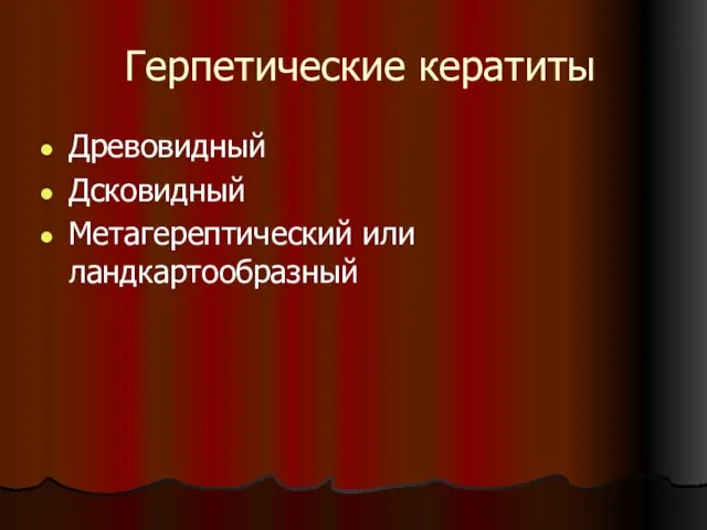 Герпетические кератиты Древовидный Дсковидный Метагерептический или ландкартообразный