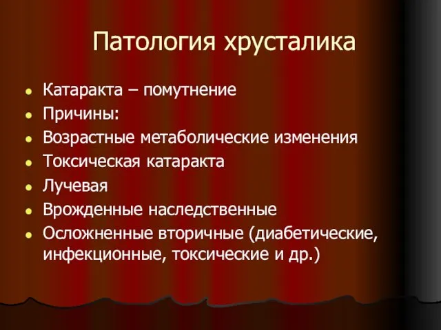 Патология хрусталика Катаракта – помутнение Причины: Возрастные метаболические изменения Токсическая катаракта