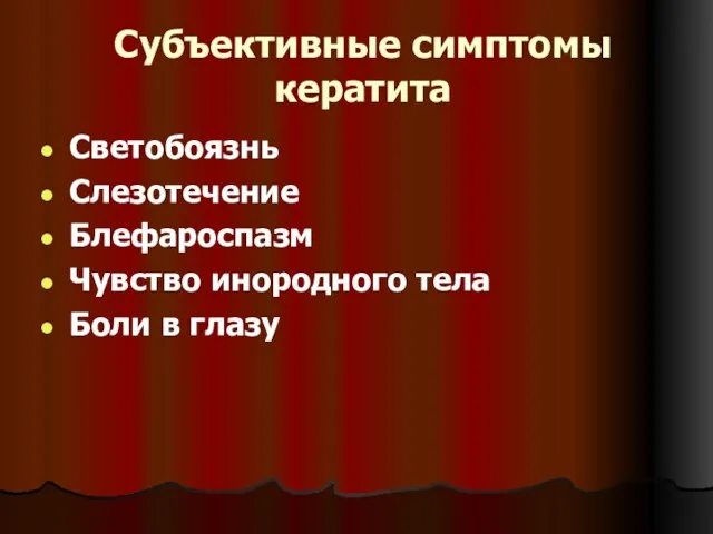 Субъективные симптомы кератита Светобоязнь Слезотечение Блефароспазм Чувство инородного тела Боли в глазу