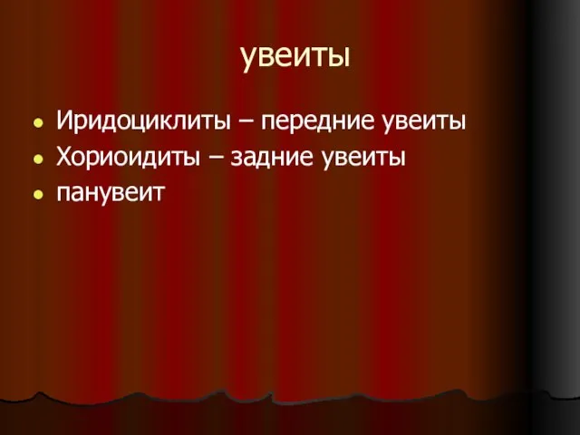 увеиты Иридоциклиты – передние увеиты Хориоидиты – задние увеиты панувеит