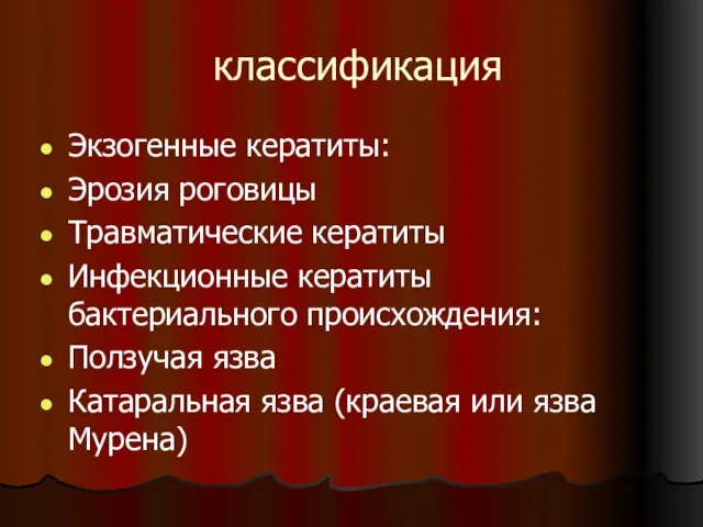 классификация Экзогенные кератиты: Эрозия роговицы Травматические кератиты Инфекционные кератиты бактериального происхождения: