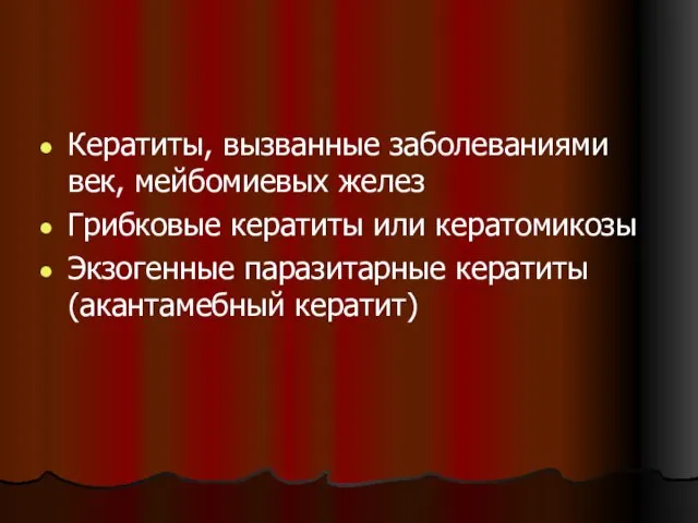 Кератиты, вызванные заболеваниями век, мейбомиевых желез Грибковые кератиты или кератомикозы Экзогенные паразитарные кератиты (акантамебный кератит)