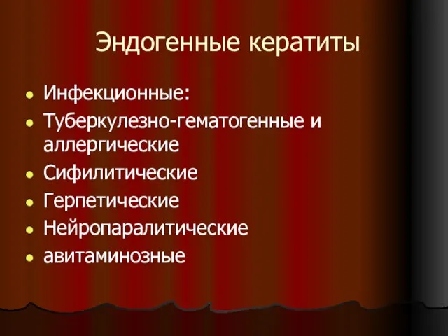 Эндогенные кератиты Инфекционные: Туберкулезно-гематогенные и аллергические Сифилитические Герпетические Нейропаралитические авитаминозные