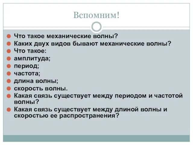 Вспомним! Что такое механические волны? Каких двух видов бывают механические волны?