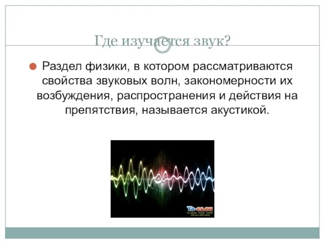 Где изучается звук? Раздел физики, в котором рассматриваются свойства звуковых волн,