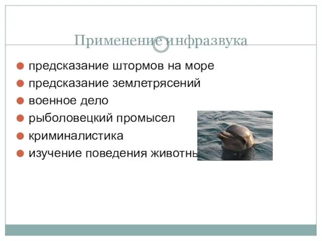 Применение инфразвука предсказание штормов на море предсказание землетрясений военное дело рыболовецкий промысел криминалистика изучение поведения животных