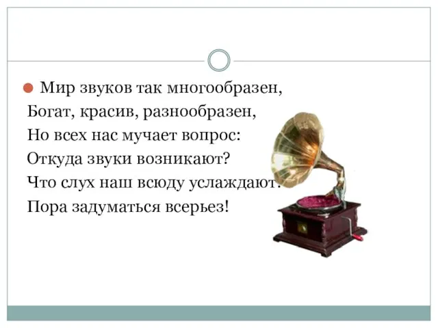 Мир звуков так многообразен, Богат, красив, разнообразен, Но всех нас мучает