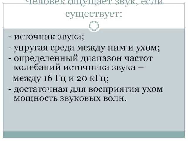 Человек ощущает звук, если существует: - источник звука; - упругая среда