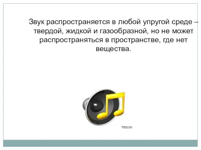 Звук распространяется в любой упругой среде – твердой, жидкой и газообразной,