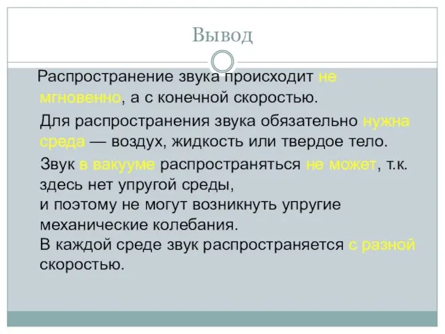 Вывод Распространение звука происходит не мгновенно, а с конечной скоростью. Для