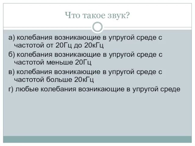 Что такое звук? а) колебания возникающие в упругой среде с частотой