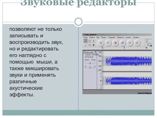 Звуковые редакторы позволяют не только записывать и воспроизводить звук, но и