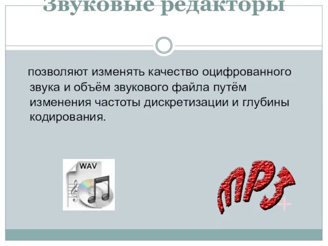 Звуковые редакторы позволяют изменять качество оцифрованного звука и объём звукового файла