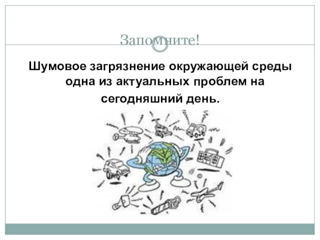 Запомните! Шумовое загрязнение окружающей среды одна из актуальных проблем на сегодняшний день.