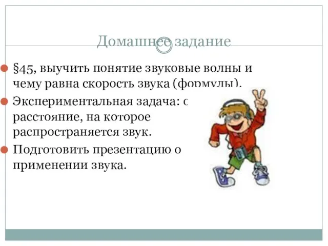 Домашнее задание §45, выучить понятие звуковые волны и чему равна скорость