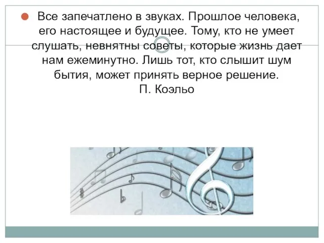 Все запечатлено в звуках. Прошлое человека, его настоящее и будущее. Тому,