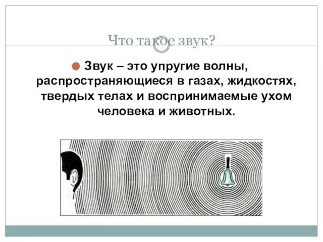 Что такое звук? Звук – это упругие волны, распространяющиеся в газах,