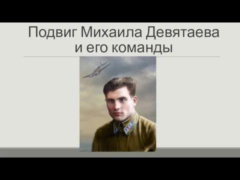 Подвиг Михаила Девятаева и его команды