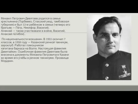 Михаил Петрович Девятаев родился в семье крестьянина (Торбеево, Спасский уезд, тамбовская